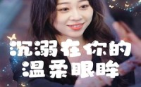 【沉溺在你的温柔眼眸】34集高清短剧在线观看无删减