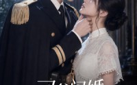 【司爷闪婚，她来时有月光】93集短剧全集免费在线观看