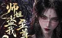【师姐盗我至尊骨？我有女帝我怕谁】107集短剧在线免费畅看