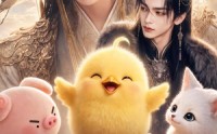 【小奶凤心声被偷听，反派爹爹更强了2】60集短剧免费在线看全集