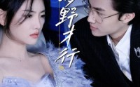 【够野才行】85集短剧免费高清在线观看