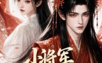 【小将军他非要嫁我】44集短剧免费高清观看