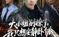 【大小姐别撩了，我只想安静卧个底】80集短剧在线免费全集观