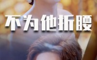 【不为他折腰】60集短剧高清全集，在线随心看