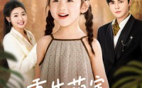 【重生萌宝，我看爹地哪里逃】80集短剧全集在线，随时随地想看就看