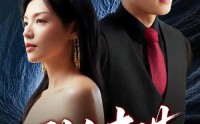 【致命妻谋】40集短剧，全集在线观看不卡顿