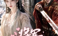 【将军，好马不吃回头草】70集精彩短剧在线免费观