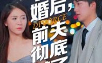 【离婚后，前夫彻底慌了】41集短剧免费观看完整版