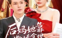 【后妈她靠撒娇拿捏豪门大佬】80集短剧免费在线赏看