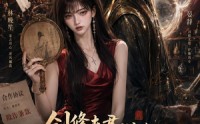 【剑修夫君别高冷，快来帮我看古董】50集热门短剧免费播放