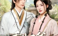 【重生王爷，溺宠贪财小王妃】84集短剧全集畅享在线观看