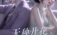 【无种开花，傅总请自重】45集短剧免费在线完整播