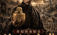 【开局续命始皇，铁骑踏全球】68集热门短剧在线直看