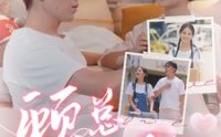 【顾总的白月光】40集短剧资源在线一键播放