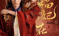 【喵妃在上】64集高清短剧全集在线流畅观看