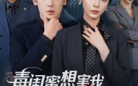【毒闺蜜想害我蛇君老公来护体】55集免费短剧全集在线观