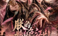【朕的粉红色江山】55集免费短剧全集速看