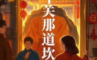 【年关那道坎】30集高清短剧全集在线流畅观看