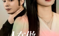 【人在做天在看】42集短剧手机在线高清观看