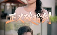 【正义破暗剑】31集高清短剧，在线观看无限制