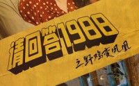 【请回答1988之野鸡变凤凰】81集短剧免费全集，一次看过瘾