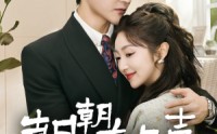 【朝朝有欢喜】67集短剧免费完整版在线观看