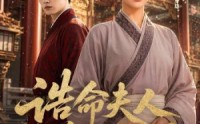 【诰命夫人养成计划】60集高清短剧在线免费观看