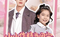 【小小作精当团宠爹爹当成胚胎哄】66集短剧全集在线，精彩剧情不容错过