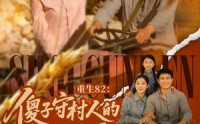 【重生82：傻子守村人的赶山生涯】82集短剧资源在线共享全集看