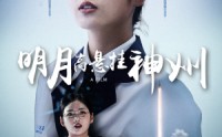 【明月高悬挂神州】61集短剧优酷网独播在线观看