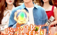 【鉴宝赌石双眼变异开始搞钱】99集完整短剧在线观看不收费