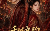 【千城良驹，载我满身风骨】55集精彩短剧免费赏看
