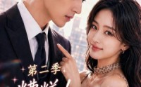 【糟糕！冷面上司今天又在哄乖乖第二季】66集免费短剧在线畅享