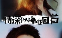 【情深似海难回首】34集短剧全集在线播放，精彩剧情一次看过瘾