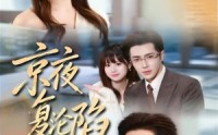 【京夜复沦陷】82集短剧完整版免费观