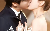 【晚星归位】60集短剧在线免费看全集