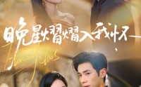 【晚星熠熠入我怀】87集短剧免费全集畅快看