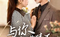 【与你共揽晴天】70集高清短剧全集在线流畅观看