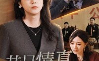 【昔日情真付流水】31集短剧全集在线观看，手机电脑均可