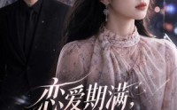 【恋爱期满，池小姐绝不回头】52集短剧全集免费速看