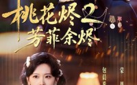 【桃花烬2芳菲余烬】78集免费短剧全集随心看