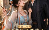 【穿成落魄世子爷的恶毒娘子第二季】226集短剧全集在线直看