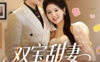 【双宝甜妻超难哄】60集全集短剧在线观看无删减