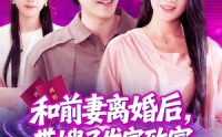 【和前妻离婚后，带嫂子发家致富】90集短剧超清画质在线欣赏