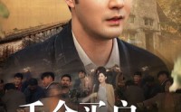【千金买户，万金买邻】46集短剧爱奇艺平台在线观看