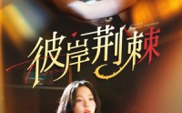 【彼岸荆棘】88集高清短剧全集在线流畅观看