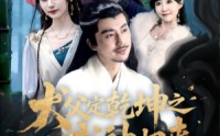 【犬父定乾坤之武神归来】66集短剧全集在线观看无广告