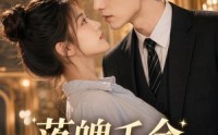 【落魄千金闪婚记】70集短剧全集在线流畅看