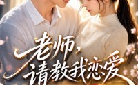【老师，请教我恋爱：相亲对象是妹妹班主任】62集短剧完整版免费在线看