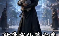 【枯骨成仙第六季】91集精彩短剧免费全集观看